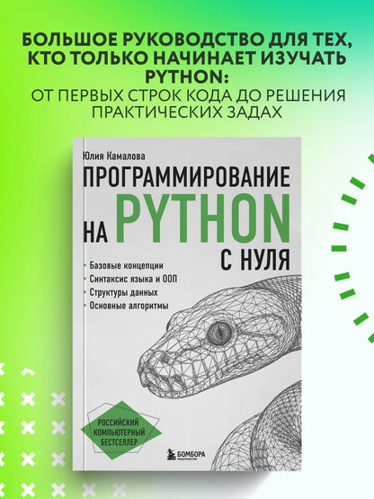 Юлия Камалова: Программирование на Python с нуля