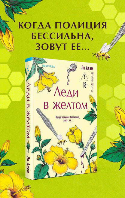 Ли А-рам: Леди в желтом (формат клатчбук)