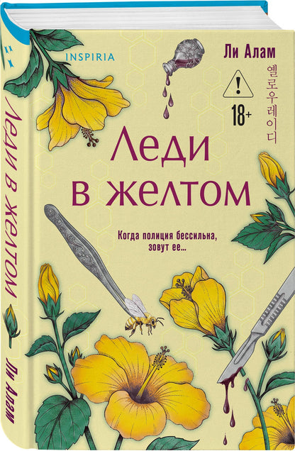 Ли А-рам: Леди в желтом (формат клатчбук)
