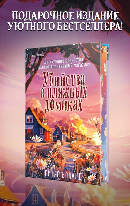Питер Боланд: Убийства в пляжных домиках (#2). Подарочное летнее издание с закрашенным обрезом