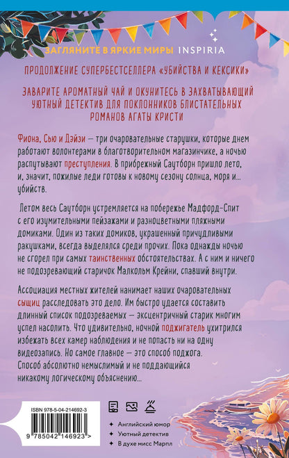 Питер Боланд: Убийства в пляжных домиках (#2). Подарочное летнее издание с закрашенным обрезом
