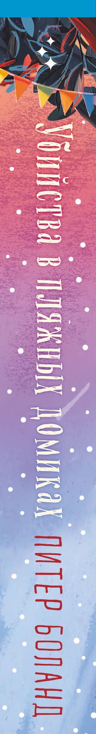 Питер Боланд: Убийства в пляжных домиках (#2). Подарочное летнее издание с закрашенным обрезом