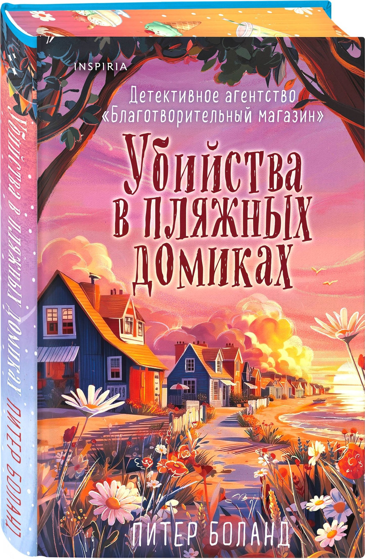 Питер Боланд: Убийства в пляжных домиках (#2). Подарочное летнее издание с закрашенным обрезом