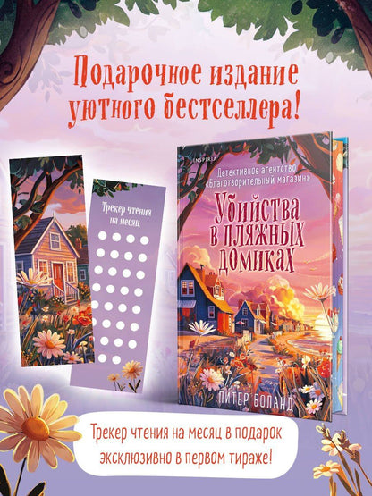 Питер Боланд: Убийства в пляжных домиках (#2). Подарочное летнее издание с закрашенным обрезом