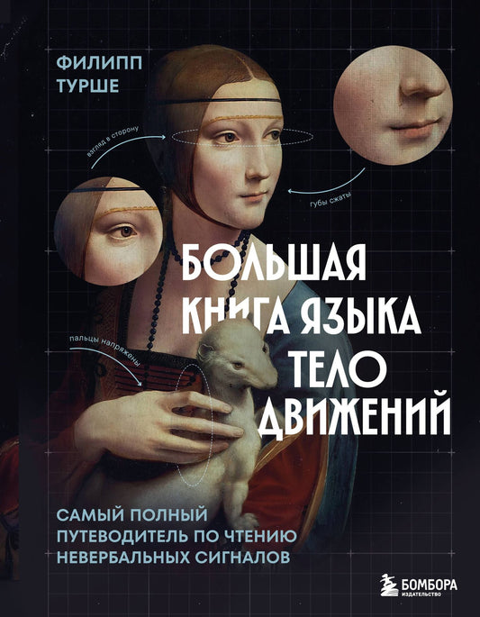 Филипп Турше: Большая книга языка телодвижений. Самый полный путеводитель по чтению невербальных сигналов