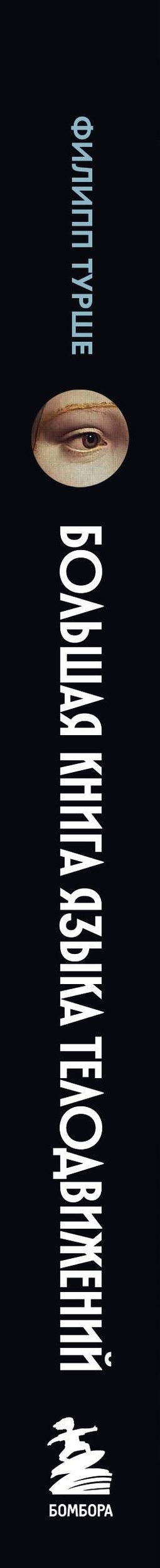 Филипп Турше: Большая книга языка телодвижений. Самый полный путеводитель по чтению невербальных сигналов