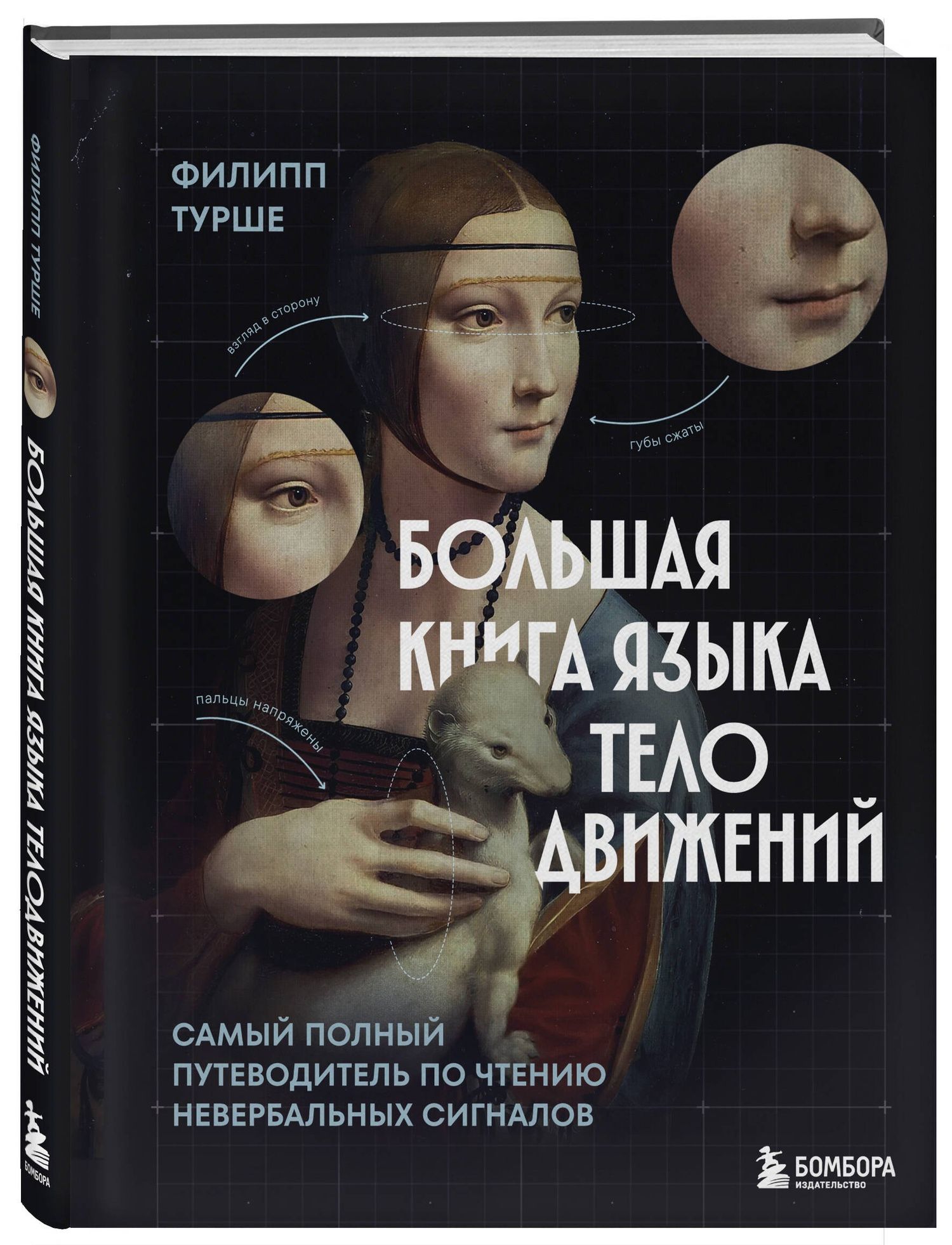 Филипп Турше: Большая книга языка телодвижений. Самый полный путеводитель по чтению невербальных сигналов
