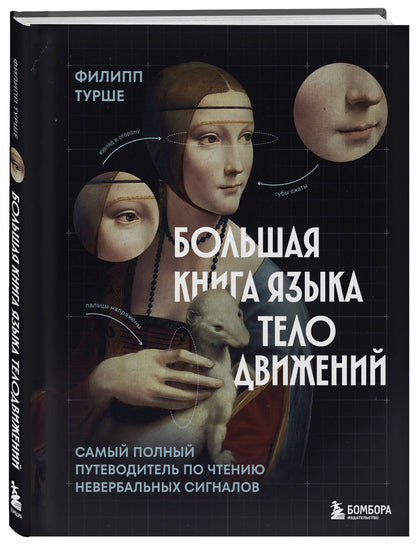 Филипп Турше: Большая книга языка телодвижений. Самый полный путеводитель по чтению невербальных сигналов