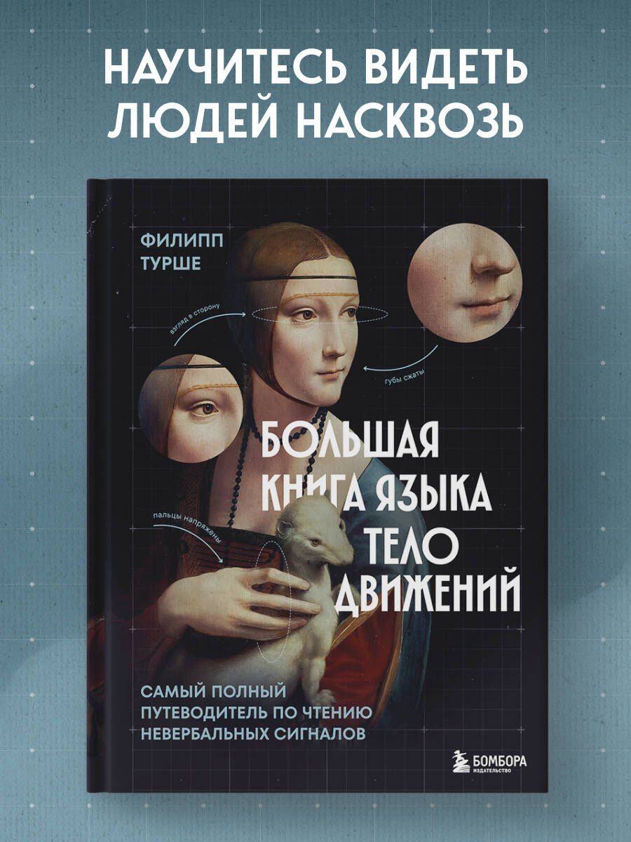 Филипп Турше: Большая книга языка телодвижений. Самый полный путеводитель по чтению невербальных сигналов