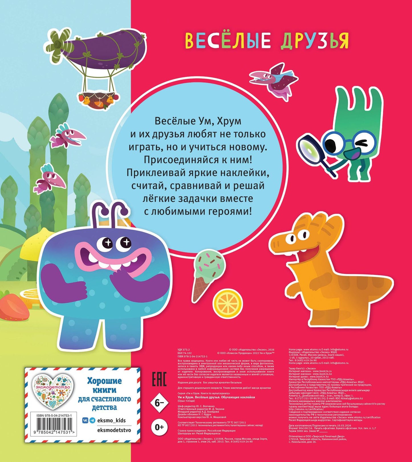 Ум и Хрум. Веселые друзья. Обучающие наклейки