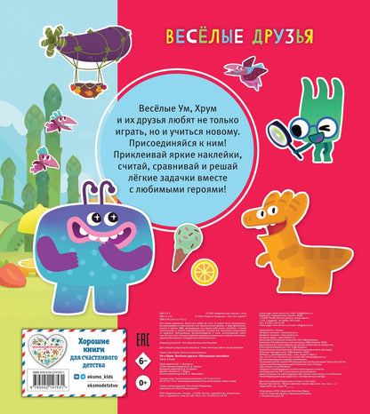 Ум и Хрум. Веселые друзья. Обучающие наклейки