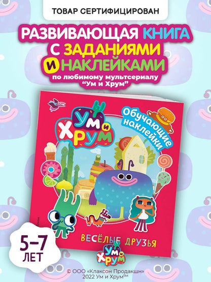 Ум и Хрум. Веселые друзья. Обучающие наклейки