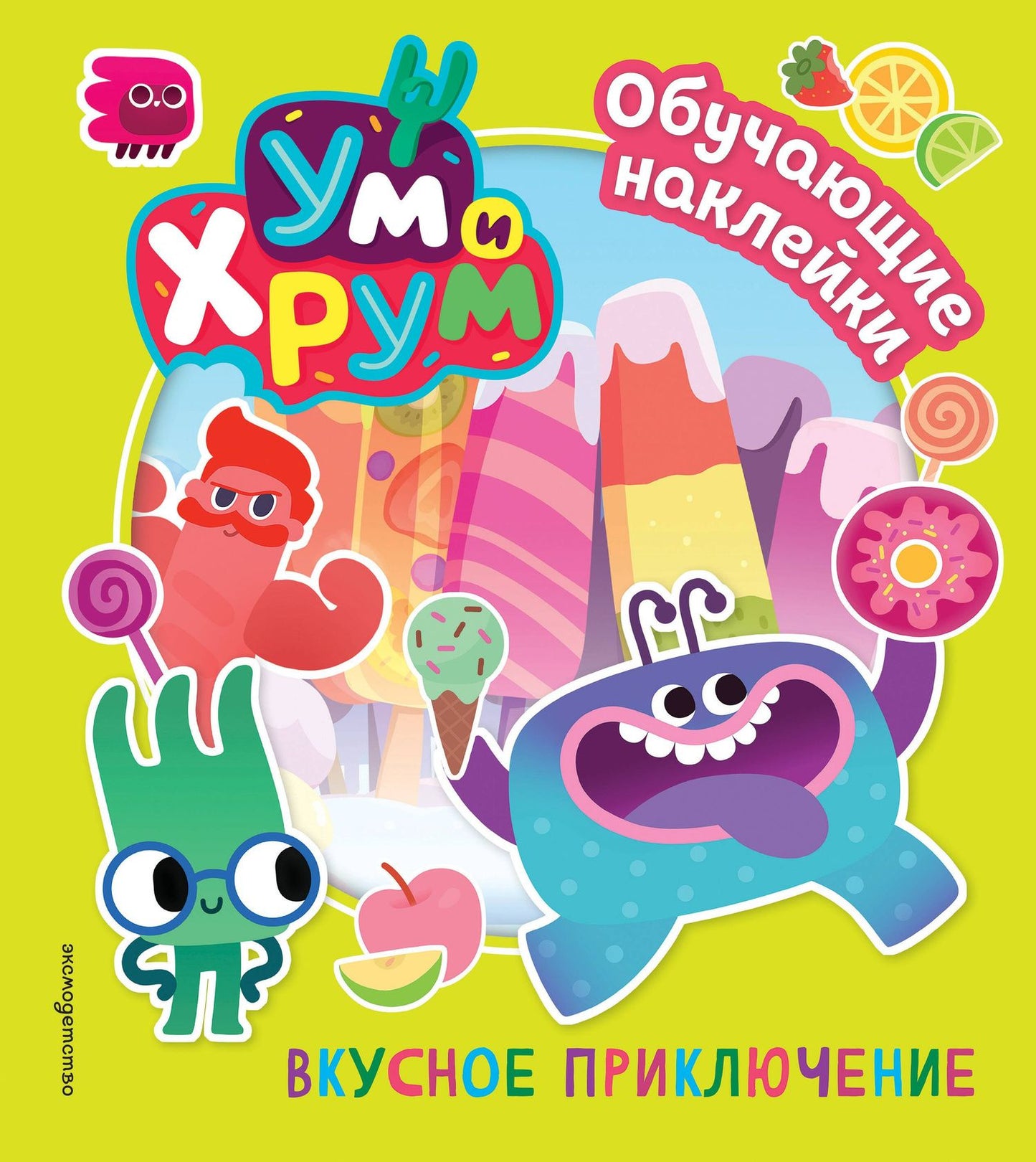 Ум и Хрум. Вкусное приключение. Обучающие наклейки