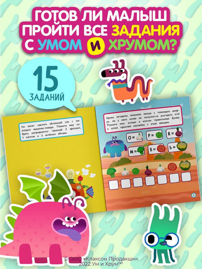 Ум и Хрум. Вкусное приключение. Обучающие наклейки