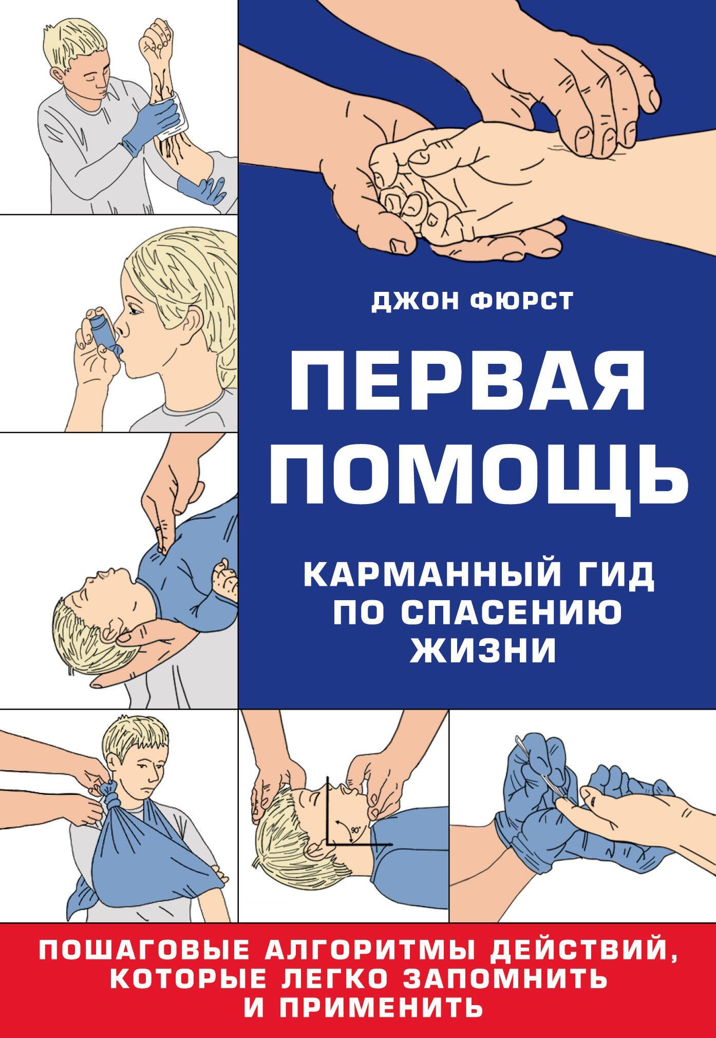 Джон Фюрст: Первая помощь. Карманный гид по спасению жизни