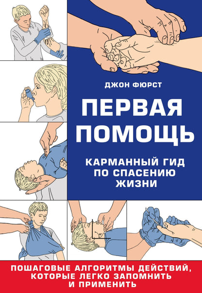 Джон Фюрст: Первая помощь. Карманный гид по спасению жизни