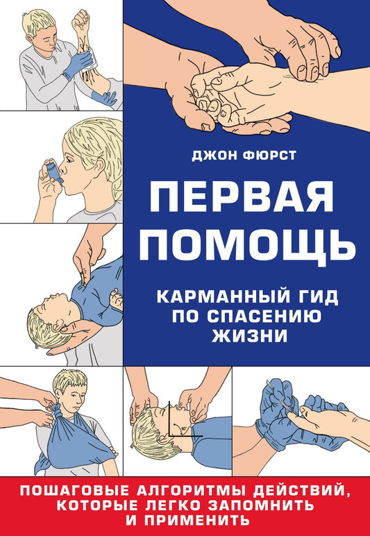 Джон Фюрст: Первая помощь. Карманный гид по спасению жизни