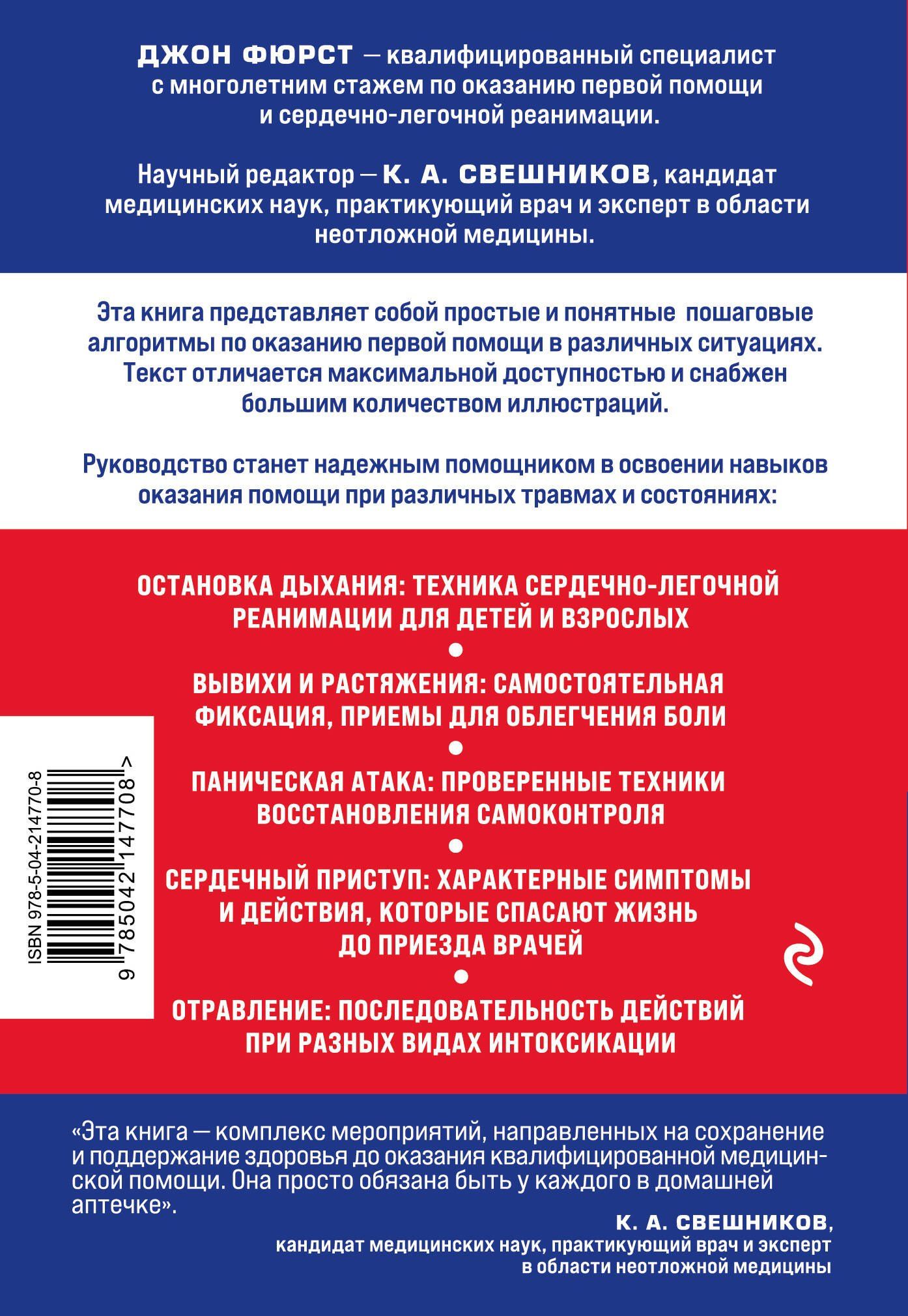Джон Фюрст: Первая помощь. Карманный гид по спасению жизни
