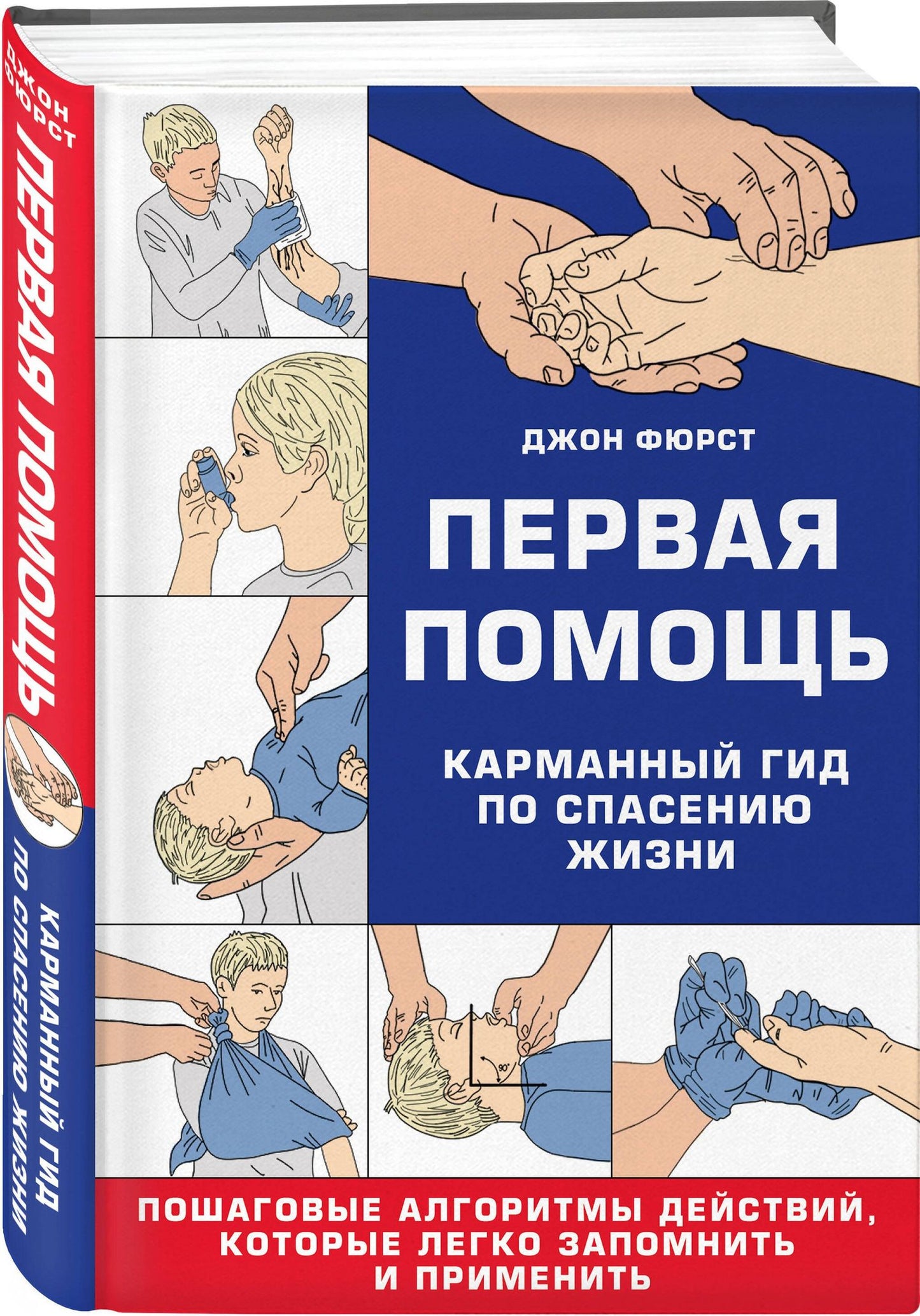 Джон Фюрст: Первая помощь. Карманный гид по спасению жизни