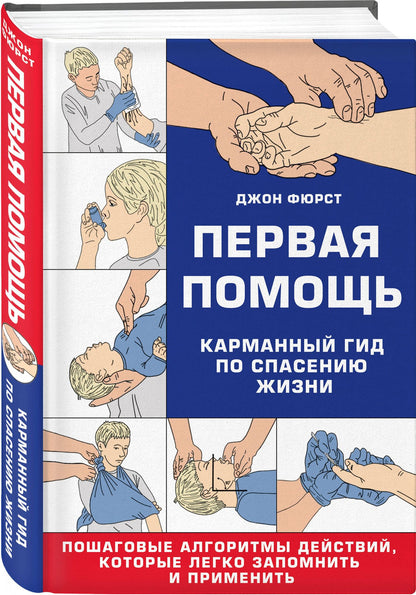 Джон Фюрст: Первая помощь. Карманный гид по спасению жизни