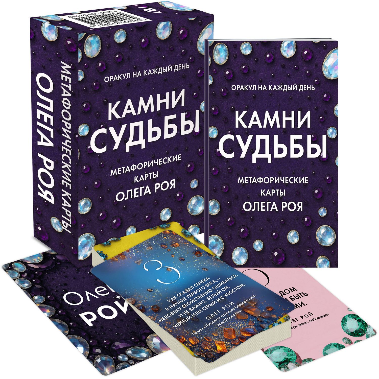 Камни судьбы: оракул на каждый день. 48 метафорических карт Олега Роя