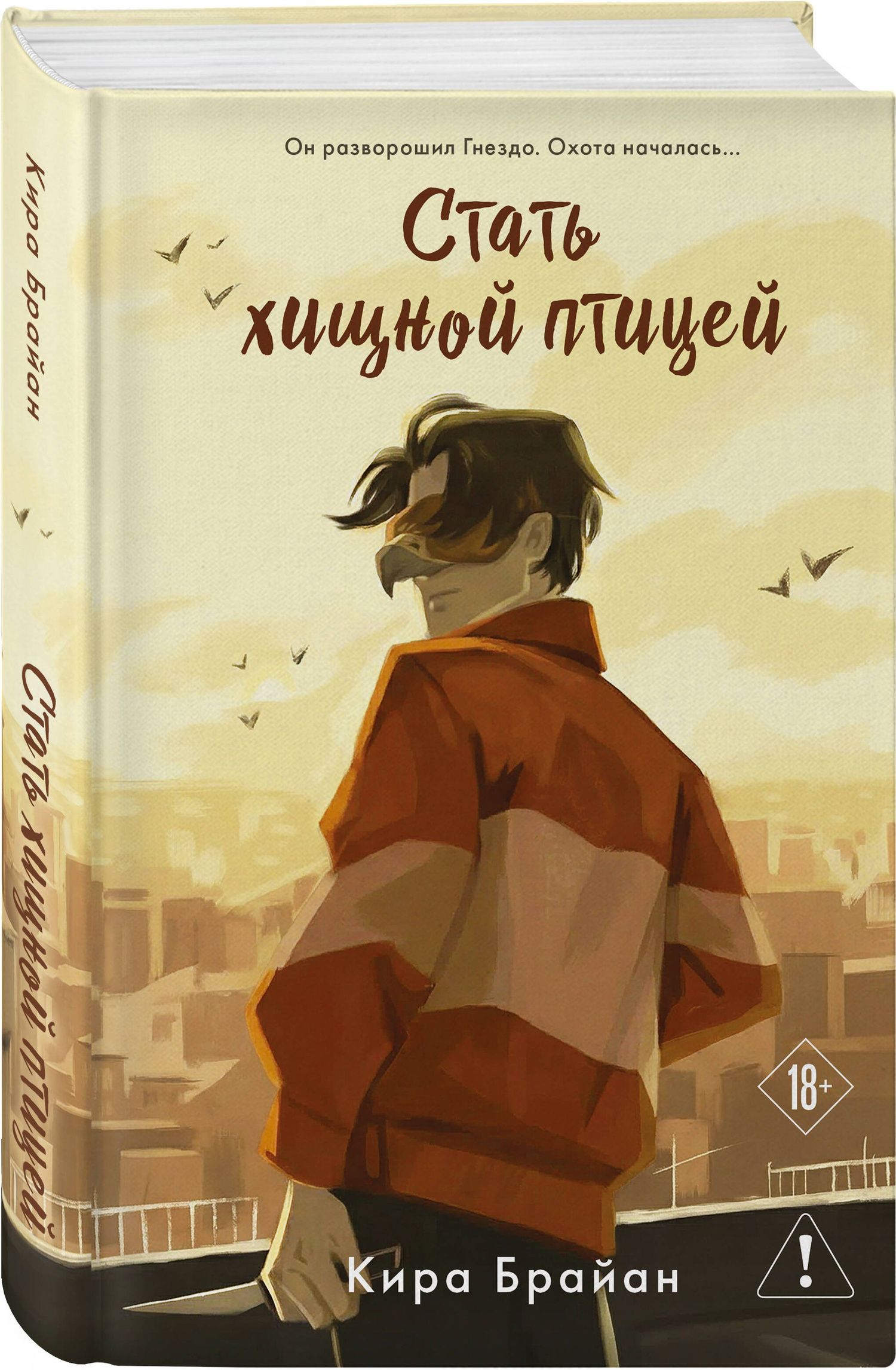 Кира Брайан: Стать хищной птицей