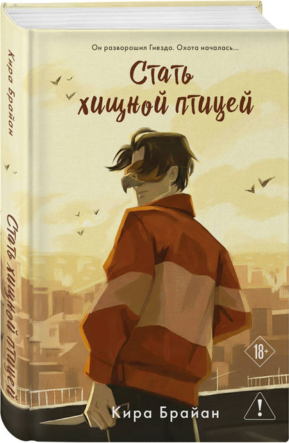 Кира Брайан: Стать хищной птицей