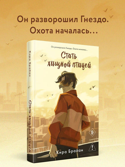 Кира Брайан: Стать хищной птицей