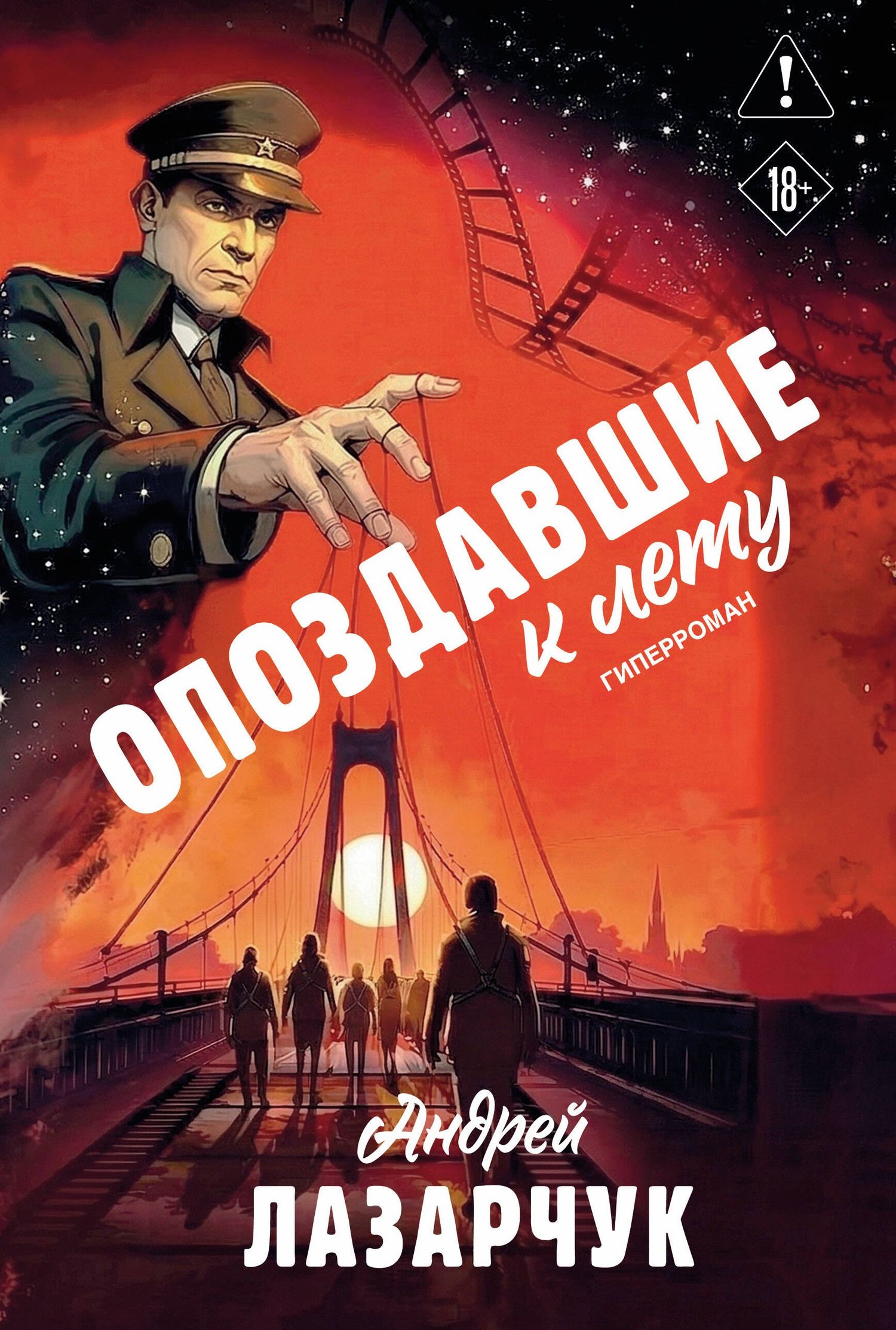 Андрей Лазарчук: Опоздавшие к лету