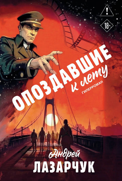 Андрей Лазарчук: Опоздавшие к лету