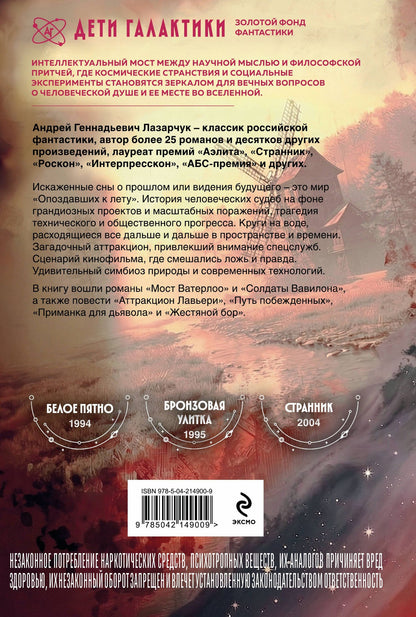 Андрей Лазарчук: Опоздавшие к лету