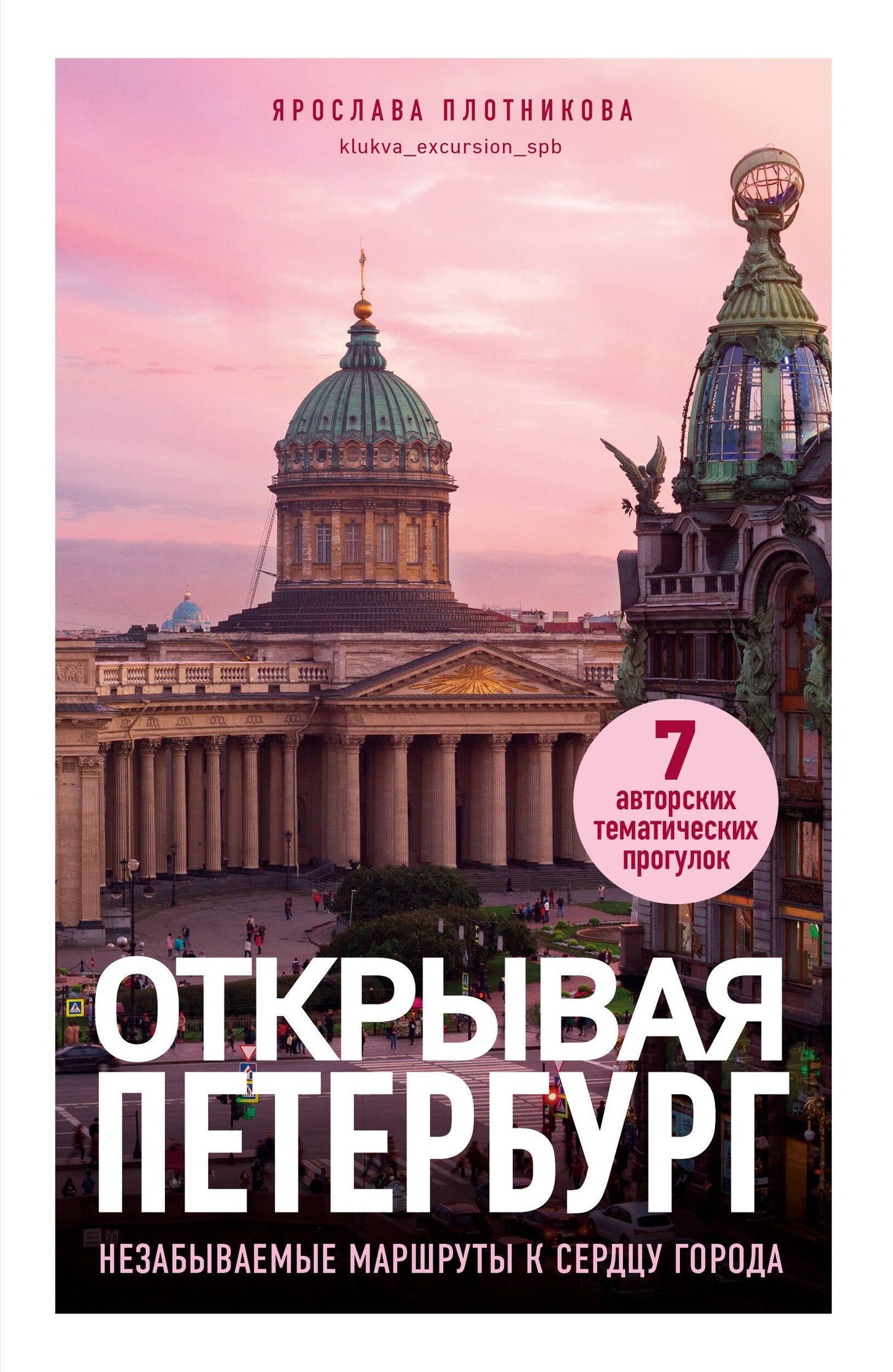 Ярослава Плотникова: Открывая Петербург. Незабываемые маршруты к сердцу города