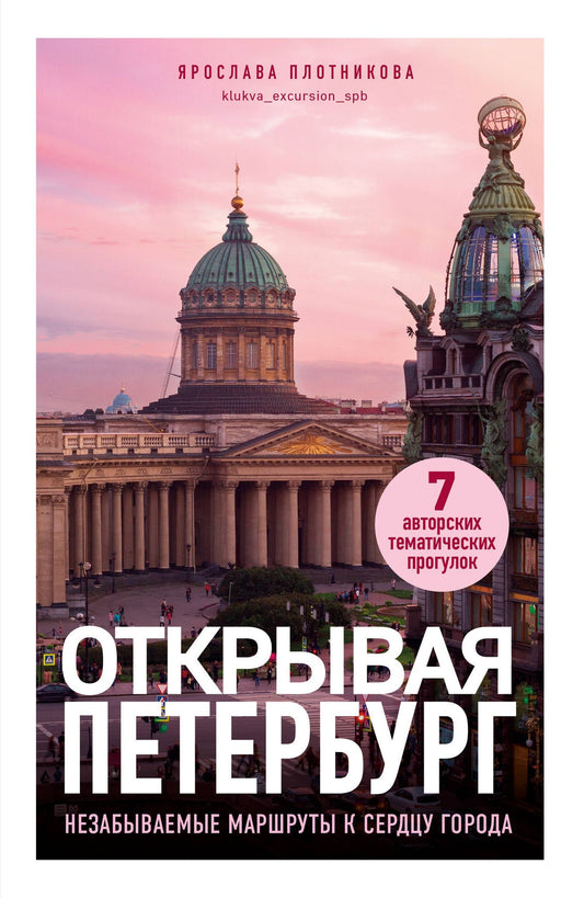 Ярослава Плотникова: Открывая Петербург. Незабываемые маршруты к сердцу города