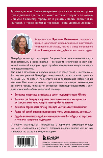 Ярослава Плотникова: Открывая Петербург. Незабываемые маршруты к сердцу города
