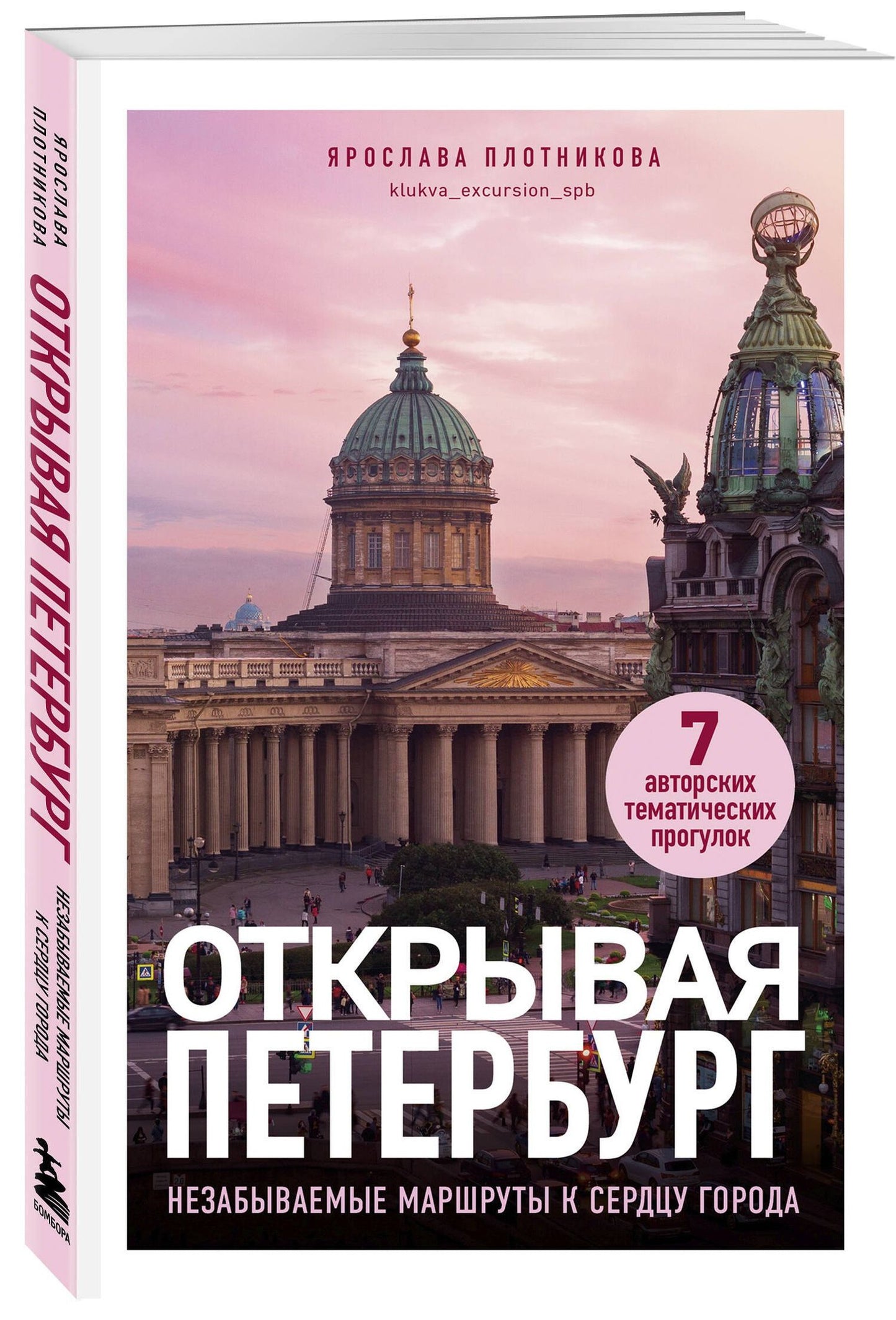 Ярослава Плотникова: Открывая Петербург. Незабываемые маршруты к сердцу города