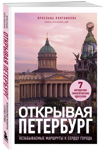 Ярослава Плотникова: Открывая Петербург. Незабываемые маршруты к сердцу города