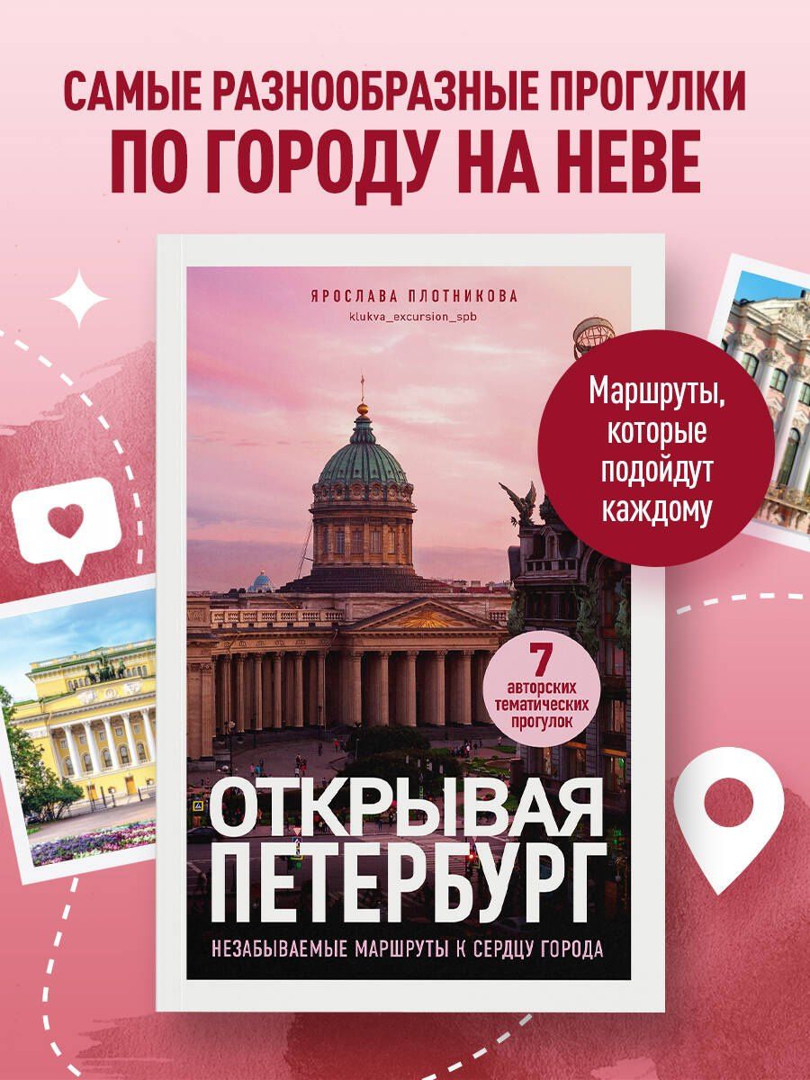 Ярослава Плотникова: Открывая Петербург. Незабываемые маршруты к сердцу города