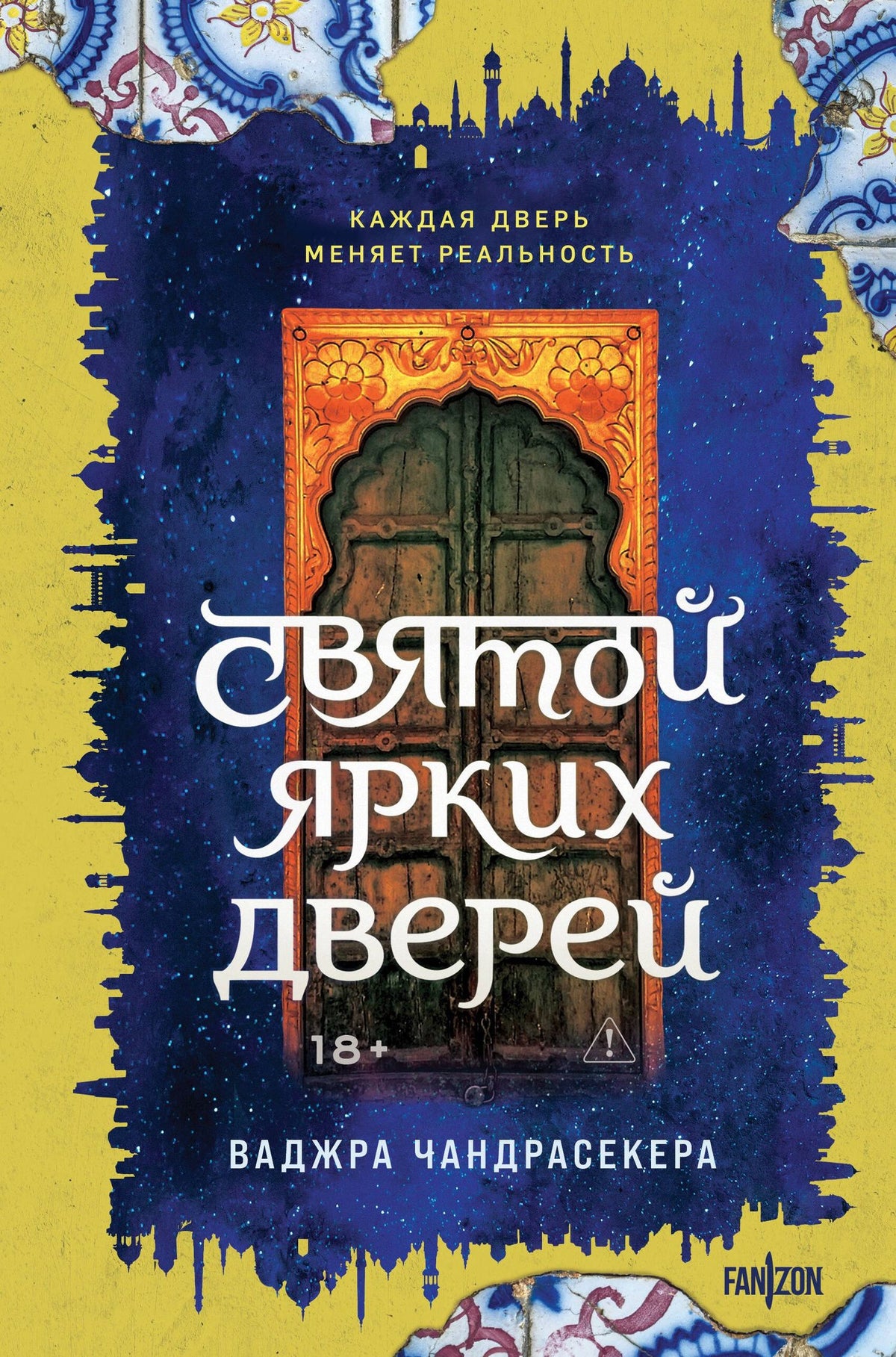 Vajra Chandrasekera: Святой ярких дверей