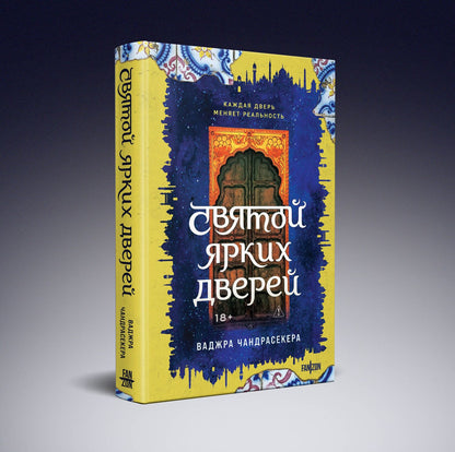 Vajra Chandrasekera: Святой ярких дверей
