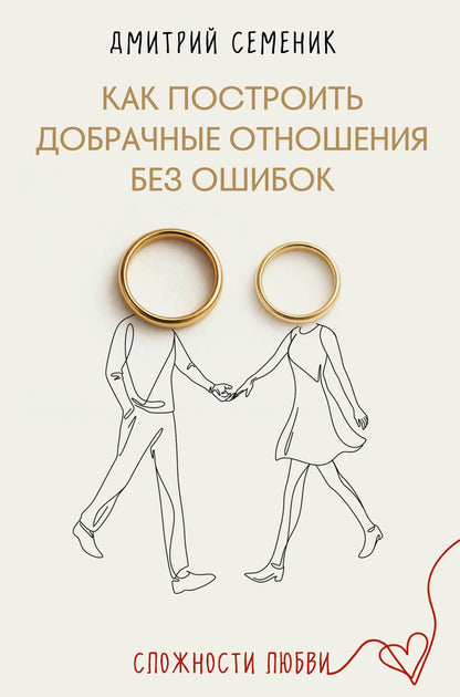 Дмитрий Семеник: Как построить добрачные отношения без ошибок
