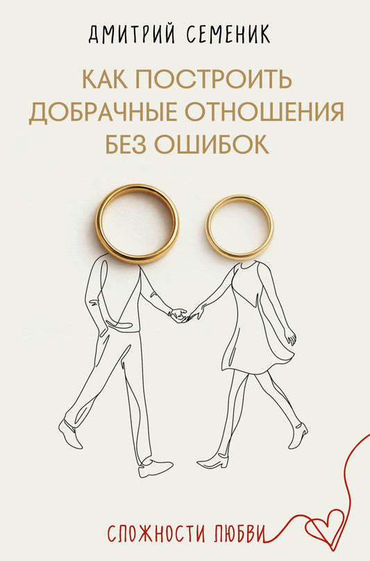 Дмитрий Семеник: Как построить добрачные отношения без ошибок