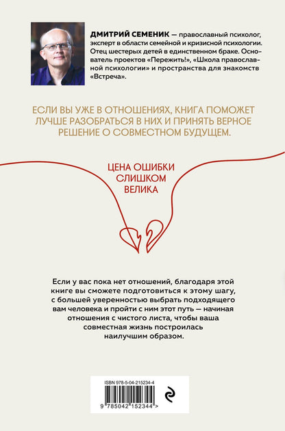 Дмитрий Семеник: Как построить добрачные отношения без ошибок