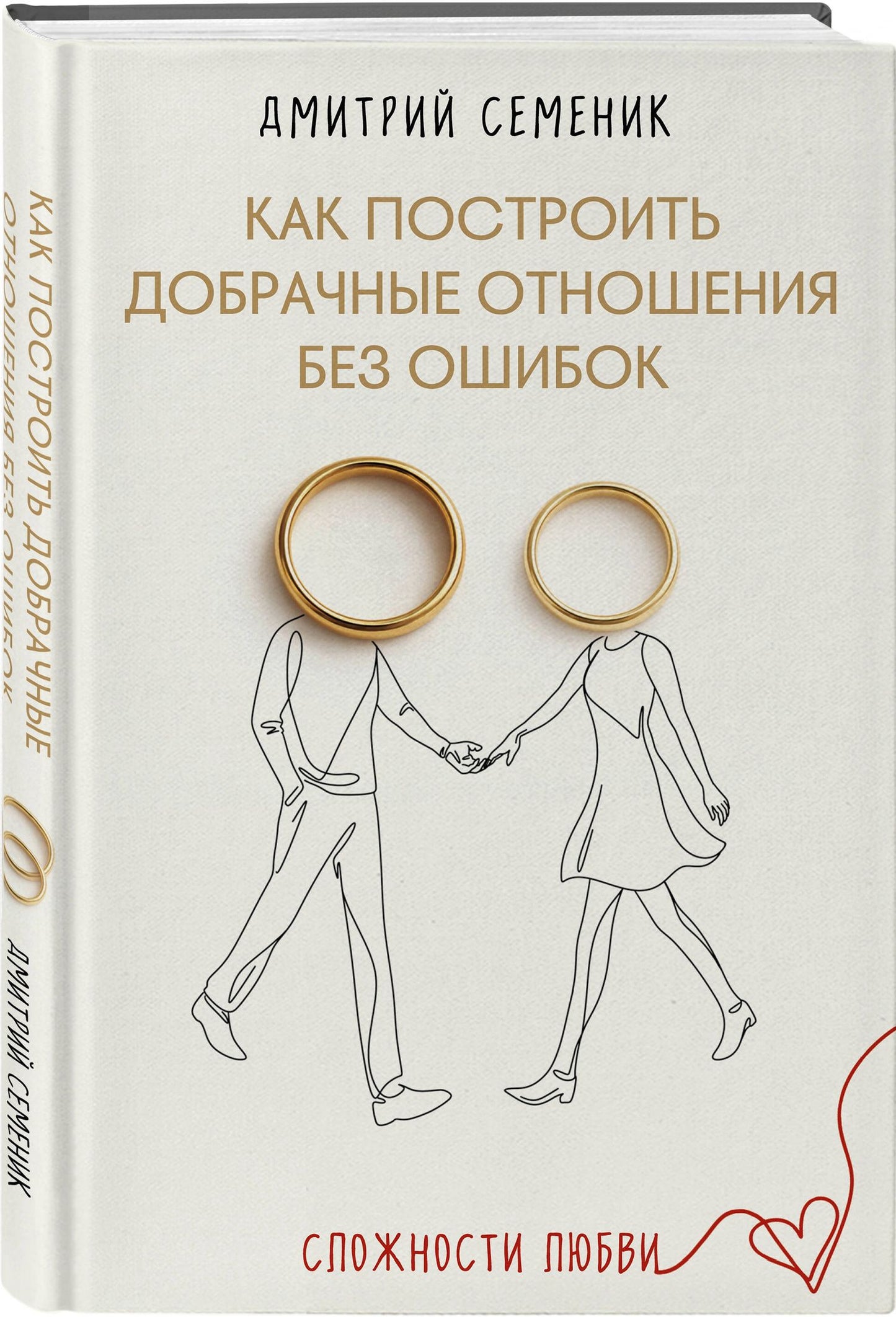 Дмитрий Семеник: Как построить добрачные отношения без ошибок