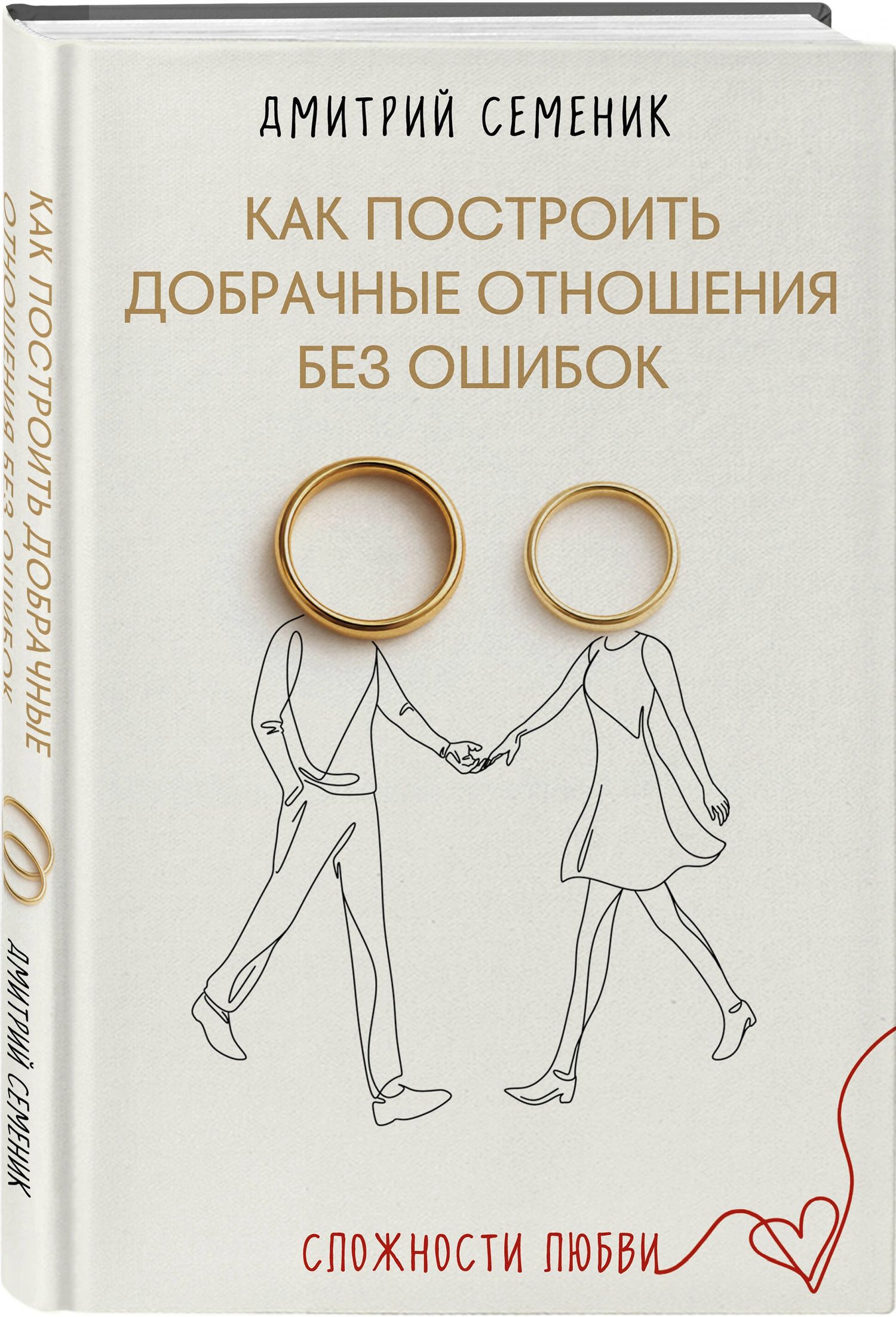 Дмитрий Семеник: Как построить добрачные отношения без ошибок