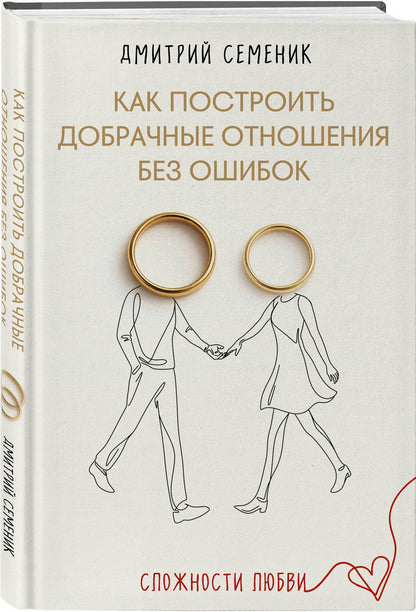 Дмитрий Семеник: Как построить добрачные отношения без ошибок