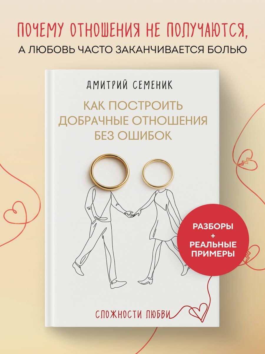 Дмитрий Семеник: Как построить добрачные отношения без ошибок