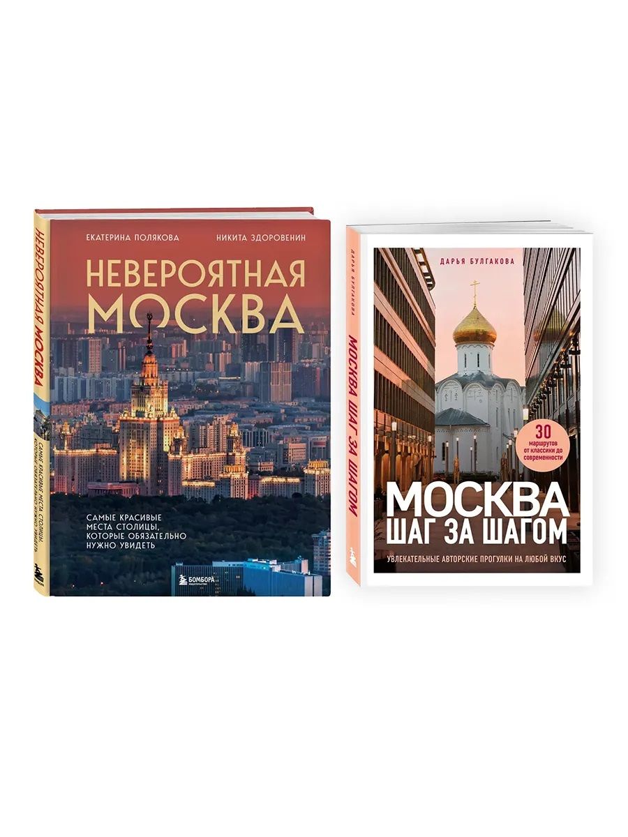 Никита Здоровенин: Невероятная Москва + Москва: шаг за шагом (Комплект из 2-х книг)
