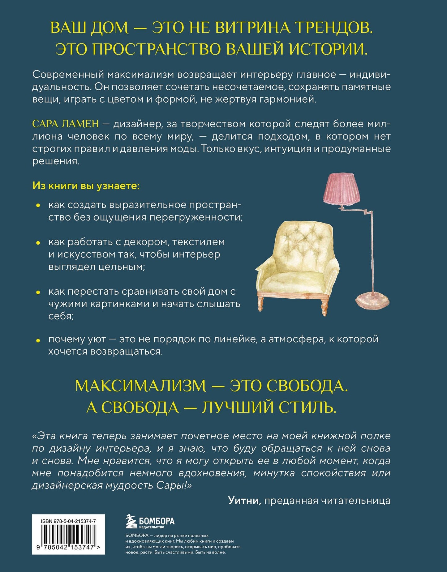 Сара Ламен: Интерьер по любви. Как создать пространство в стиле максимализм, которое отражает вас, а не тренды