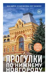Иван Андреев: Прогулки по Нижнему Новгороду