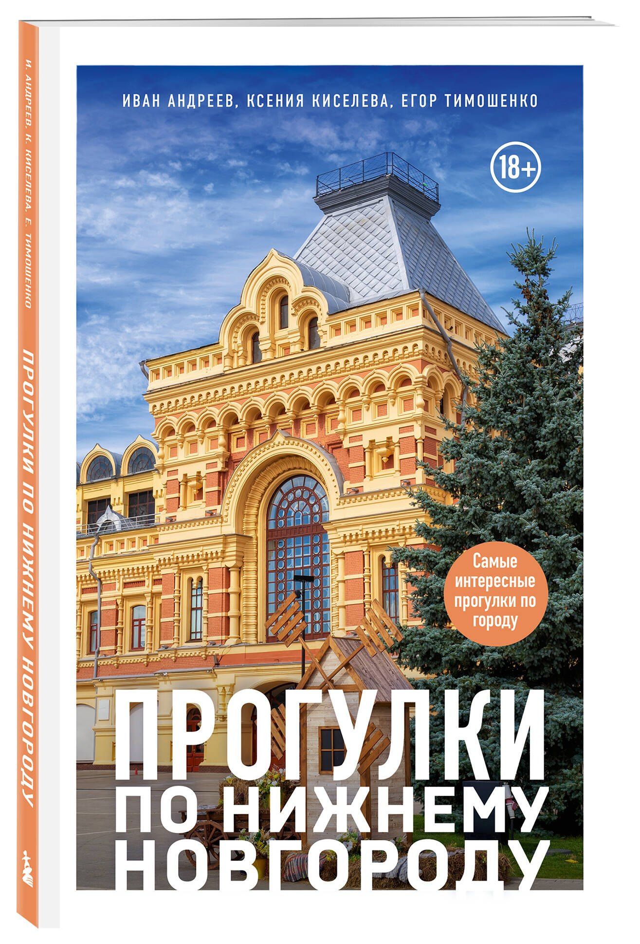 Иван Андреев: Прогулки по Нижнему Новгороду